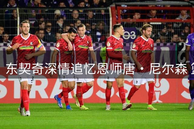 东契奇深情追忆恩师唐·尼尔森 篮球界痛失革新教父