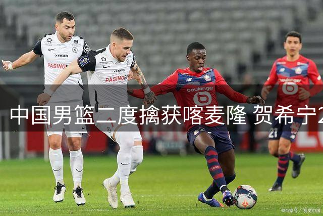 中国男篮二度擒获喀麦隆 贺希宁25+6率队打出团队篮球