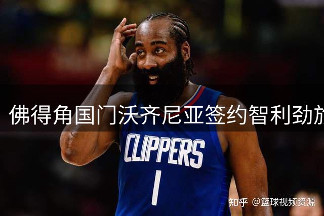 佛得角国门沃齐尼亚签约智利劲旅 世界杯黑马门神登陆南美足坛
