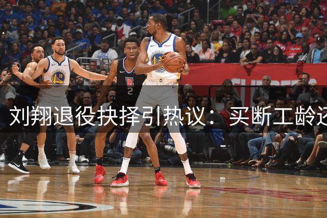 刘翔退役抉择引热议：买断工龄还是转任教练？
