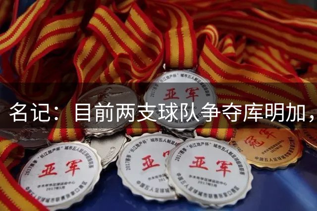 名记：目前两支球队争夺库明加，我认为他会去湖人