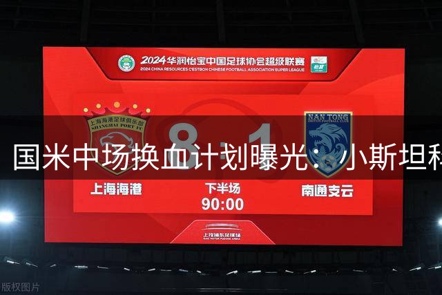 国米中场换血计划曝光：小斯坦科维奇或将挑起中场大梁