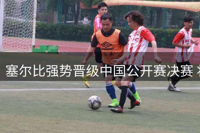 塞尔比强势晋级中国公开赛决赛 将与桑卡姆上演巅峰对决