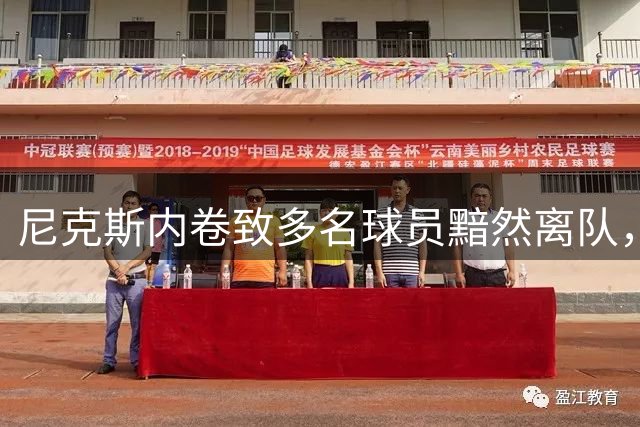 尼克斯内卷致多名球员黯然离队，亚布塞莱的NBA告别启示