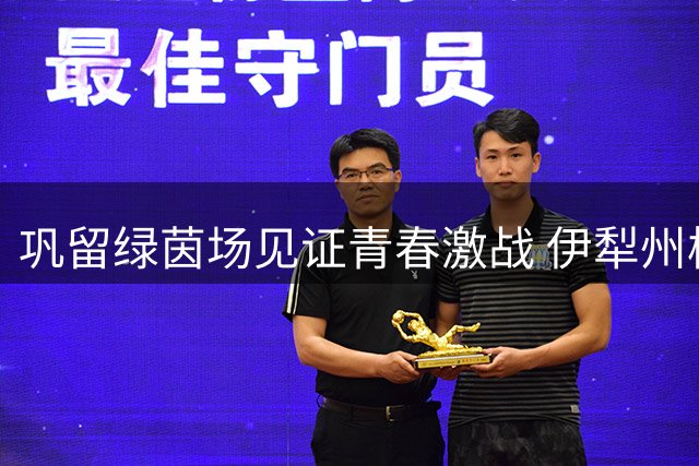 巩留绿茵场见证青春激战 伊犁州校园足球联赛培育新时代追风少年