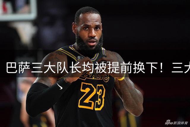 巴萨三大队长均被提前换下！三大佬变三罪人？