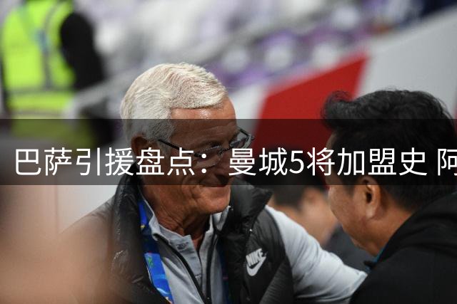 巴萨引援盘点：曼城5将加盟史 阿圭罗领衔自由转会