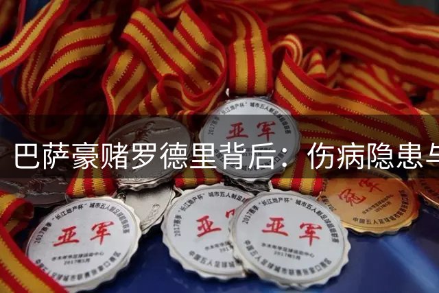 巴萨豪赌罗德里背后：伤病隐患与战术适配性成最大未知数