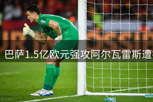 巴萨1.5亿欧元强攻阿尔瓦雷斯遭拒 马竞向FIFA投诉违规接触