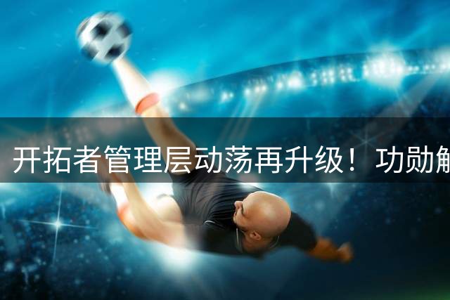 开拓者管理层动荡再升级！功勋解说因薪资纠纷愤然离职