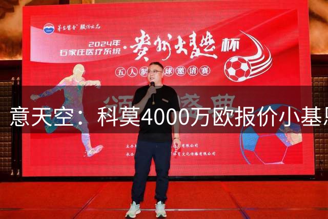 意天空：科莫4000万欧报价小基恩，遭佛罗伦萨拒绝