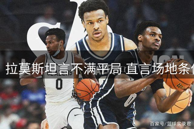 拉莫斯坦言不满平局 直言场地条件影响比赛走势