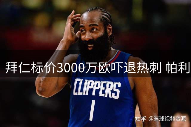 拜仁标价3000万欧吓退热刺 帕利尼亚转会陷僵局