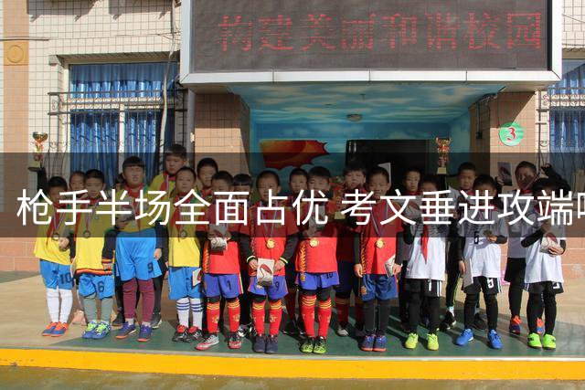 枪手半场全面占优 考文垂进攻端哑火