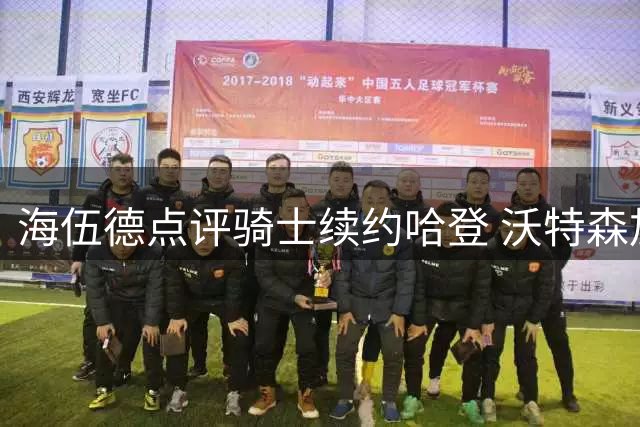 海伍德点评骑士续约哈登 沃特森加盟将成关键助力