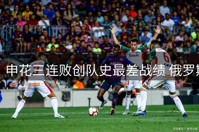 申花三连败创队史最差战绩 俄罗斯名帅斯卢茨基黯然下课