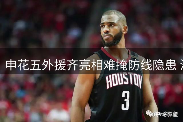 申花五外援齐亮相难掩防线隐患 海港战术压制显成效
