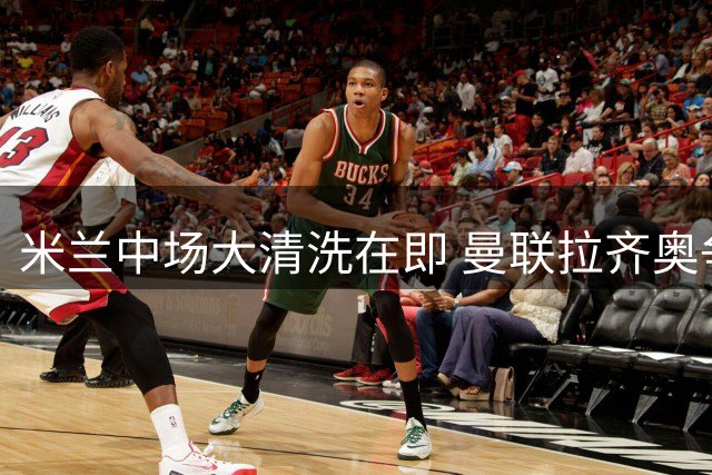 米兰中场大清洗在即 曼联拉齐奥争抢穆萨