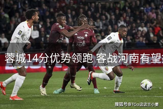 蓉城14分优势领跑 客战河南有望提前四轮登顶