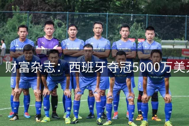 财富杂志：西班牙夺冠5000万美元奖金，还要向美国交“运动员税”