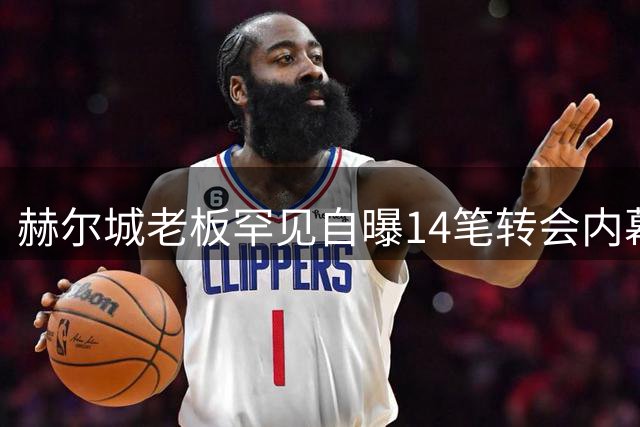 赫尔城老板罕见自曝14笔转会内幕 3名新援已敲定引球迷热议