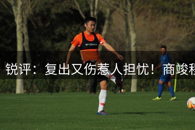 锐评：复出又伤惹人担忧！商竣程是否也在重蹈“郑钦文的怪圈”？