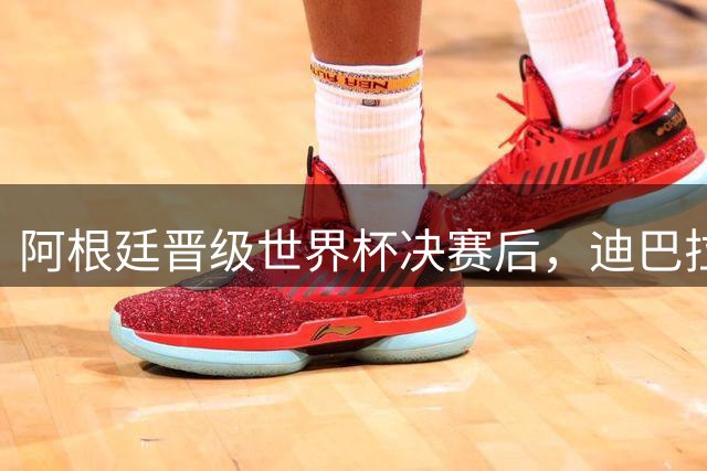 阿根廷晋级世界杯决赛后，迪巴拉在罗马更衣室里放国歌