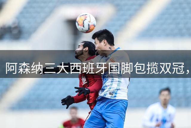 阿森纳三大西班牙国脚包揽双冠，枪手官网晒图庆贺