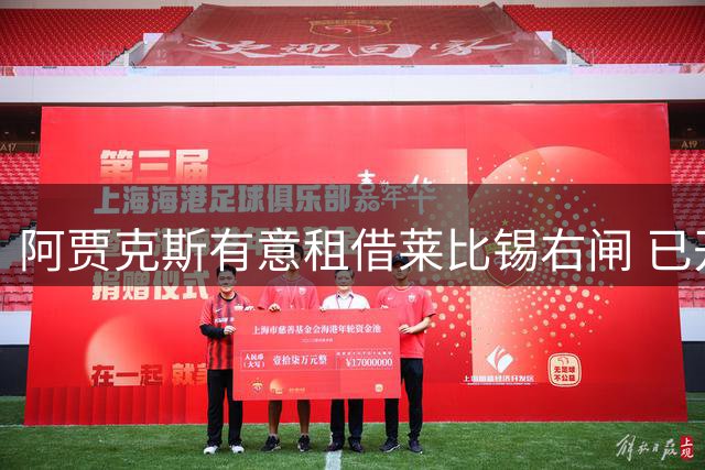 阿贾克斯有意租借莱比锡右闸 已开启初步接触
