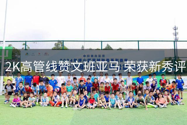 2K高管线赞文班亚马 荣获新秀评分榜首