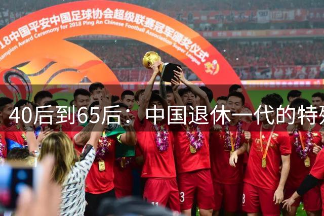 40后到65后：中国退休一代的特殊印记